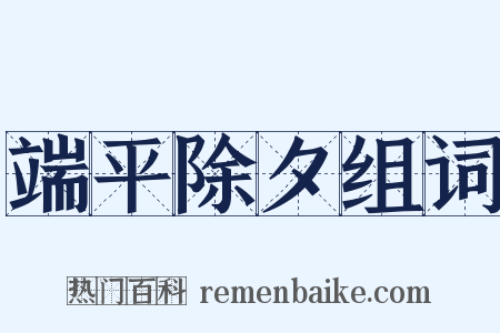 端平除夕组词是什么意思的图片